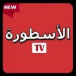 تحميل برنامج الاسطورة للكمبيوتر Ostora TV PC Crack