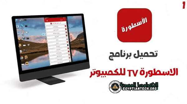 تحميل برنامج الاسطورة للكمبيوتر Ostora TV PC Crack